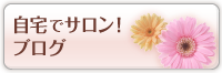 自宅でサロンブログ