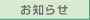 お知らせ